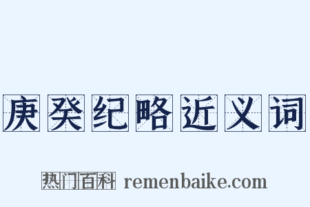 庚癸纪略近义词是什么意思的图片